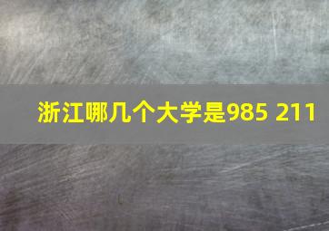 浙江哪几个大学是985 211